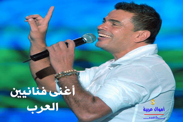 أغنى فنانين العرب: تعرف على ثروة عمرو دياب ومحمد رمضان وعادل إمام خارج المنافسة