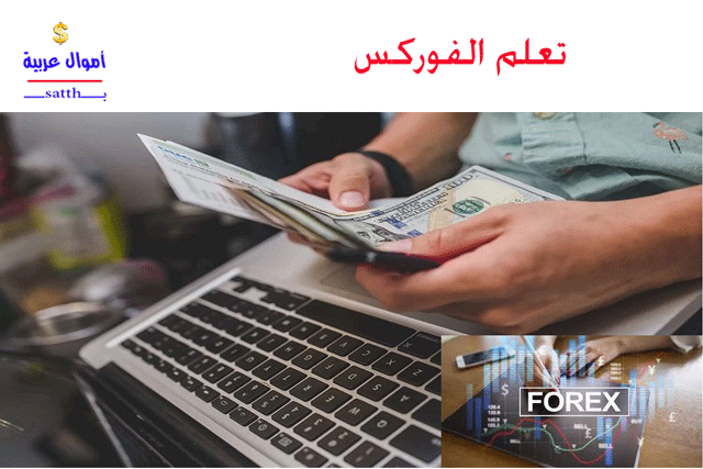 تعلم الفوركس1