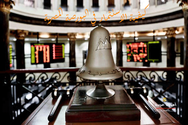 كيفية الاستثمار في البورصة المصرية: طرق مجربة ومربحة