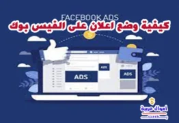 كيفية وضع اعلان على الفيس بوك